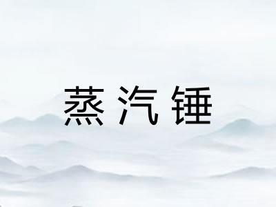 蒸汽锤