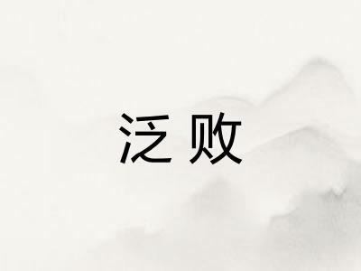 泛败