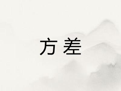 方差