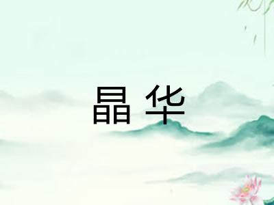 晶华
