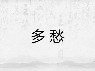 多愁 多愁