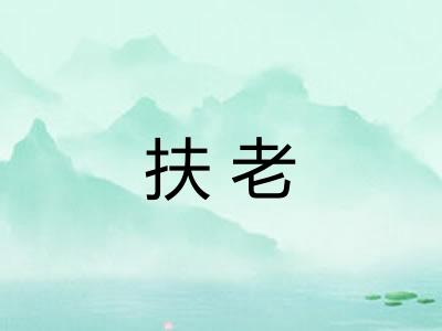 扶老 扶老