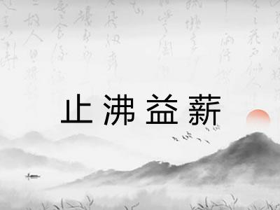 止沸益薪 止沸益薪