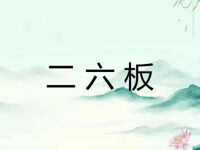 二六板