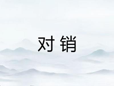 对销