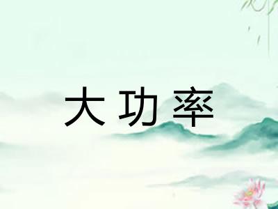 大功率