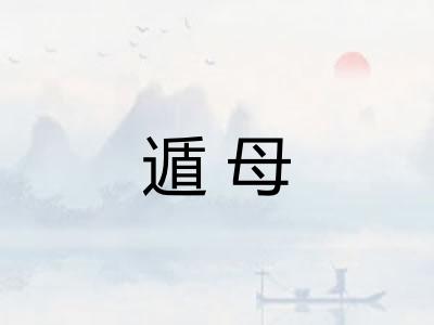 遁母