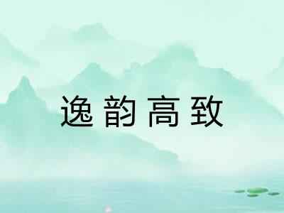 逸韵高致 逸韵高致