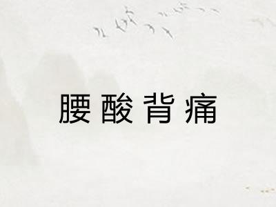 腰酸背痛