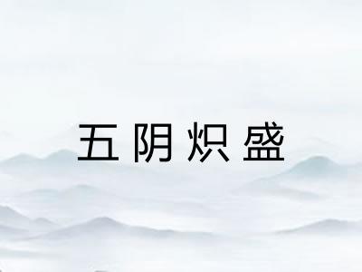 五阴炽盛 五阴炽盛