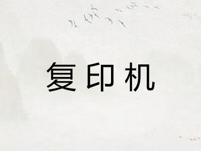 复印机 复印机