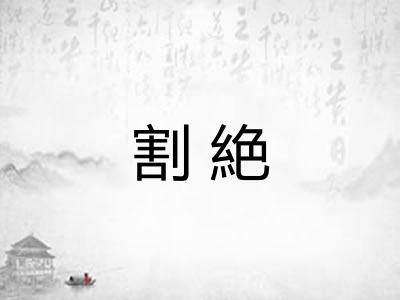 割絶