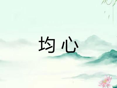 均心