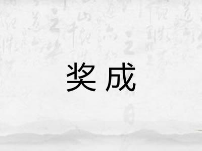 奖成
