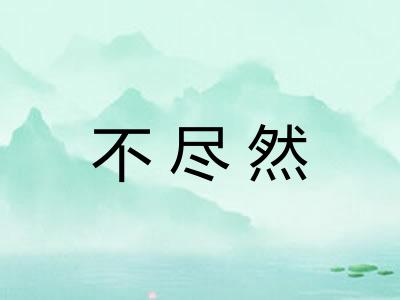 不尽然