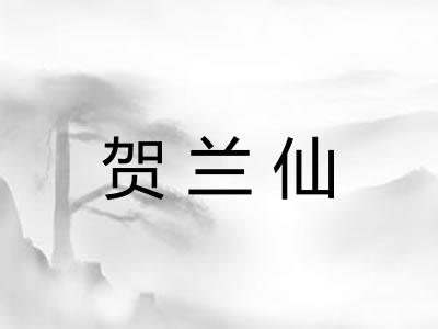 贺兰仙