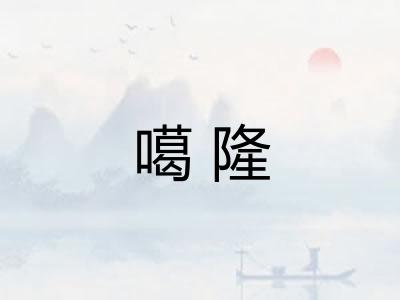 噶隆