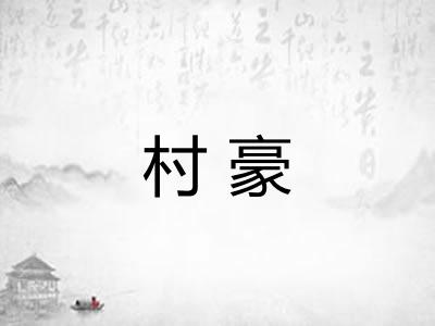 村豪