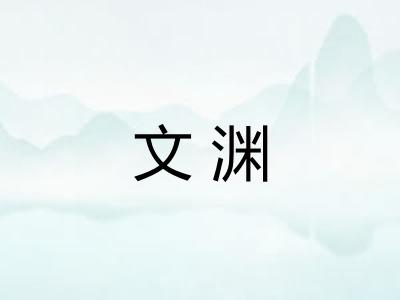 文渊