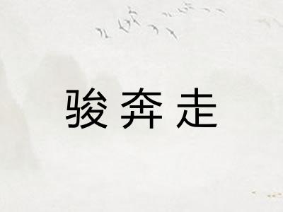 骏奔走