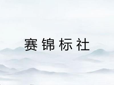 赛锦标社 赛锦标社