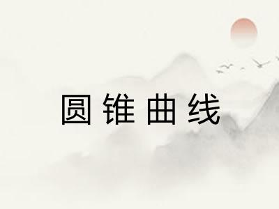 圆锥曲线 圆锥曲线