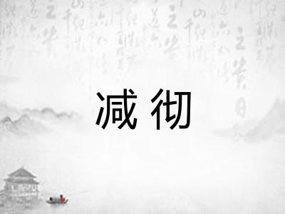 减彻