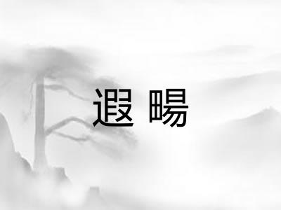遐畼