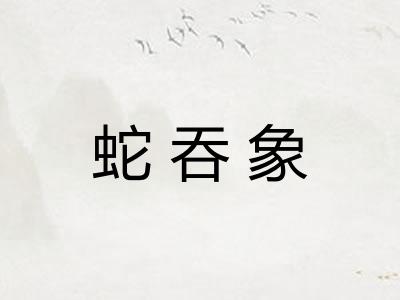 蛇吞象
