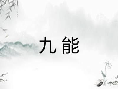 九能