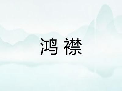 鸿襟