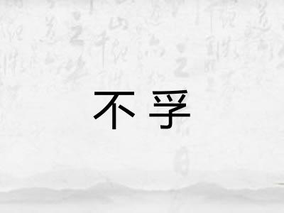 不孚
