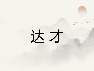 达才 达才