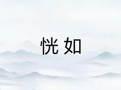 恍如