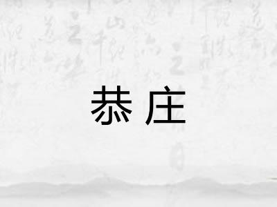 恭庄 恭庄