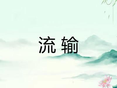 流输