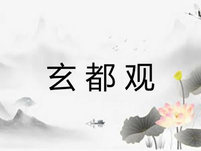 玄都观