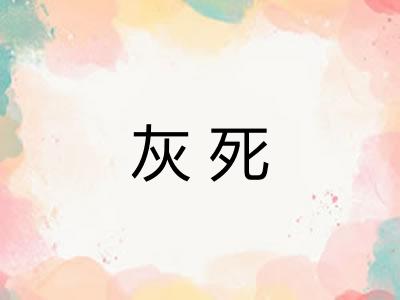 灰死