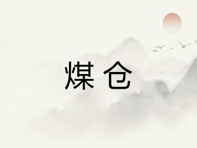 煤仓