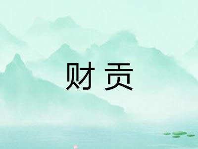财贡