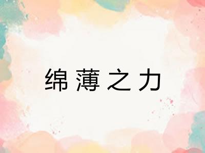 绵薄之力 绵薄之力