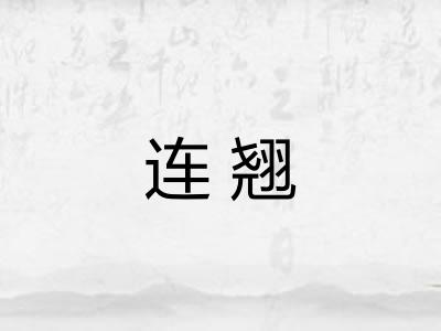 连翘 连翘