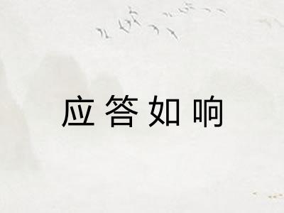 应答如响 应答如响