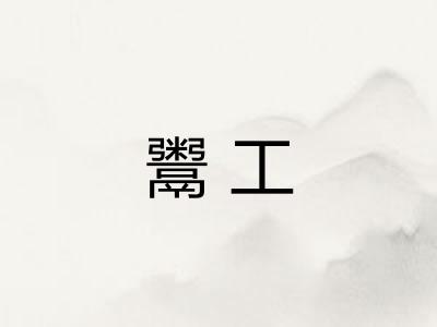 鬻工