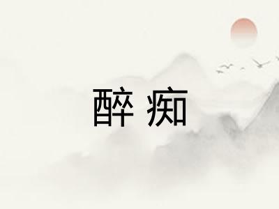 醉痴