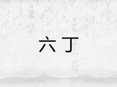 六丁 六丁