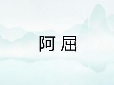 阿屈
