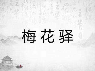 梅花驿 梅花驿