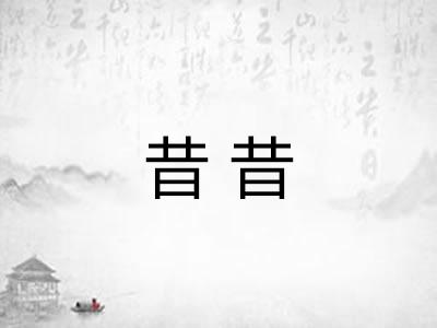 昔昔