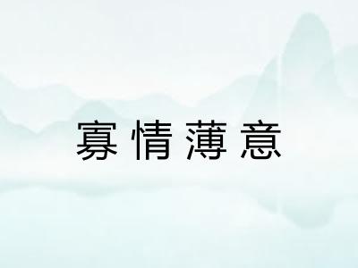 寡情薄意